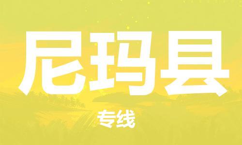 司前镇到尼玛县物流专线|司前镇到尼玛县危化品运输电动车托运