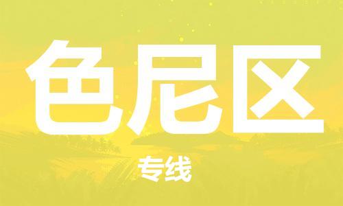 佛冈县到色尼区物流专线-佛冈县物流到色尼区（今日/报价）