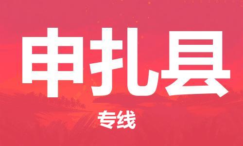 司前镇到申扎县物流专线|司前镇到申扎县危化品运输电动车托运