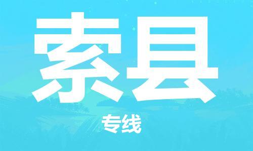 佛冈县到索县物流专线-索县到佛冈县货运-大件运输