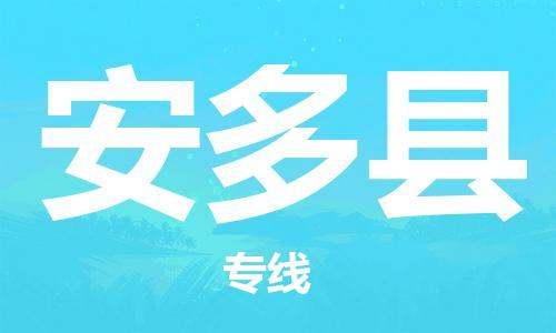 司前镇到安多县物流专线|司前镇到安多县危化品运输电动车托运
