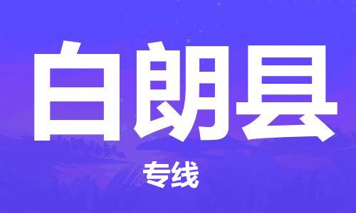 清远到白朗县物流公司-清远至白朗县电动车摩托车托运专线高保真危险品物流专线