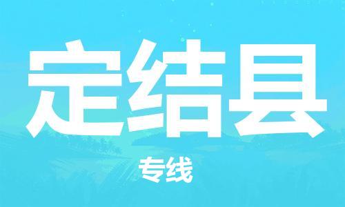 清远到定结县物流公司-清远至定结县电动车摩托车托运专线高保真危险品物流专线