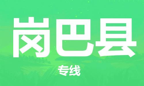 佛冈县到岗巴县物流专线-佛冈县到岗巴县货运永续经营