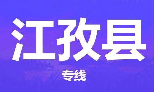 清远到江孜县物流专线直达货运,清远到江孜县涂料化工危险品专业提供车源运输