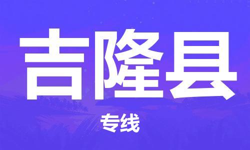 清远到吉隆县物流公司-清远至吉隆县电动车摩托车托运专线高保真危险品物流专线