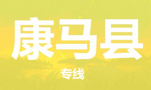 佛冈县到康马县物流公司-佛冈县到康马县专线-直达物流
