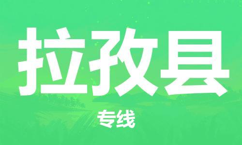 清远到拉孜县物流专线直达货运,清远到拉孜县涂料化工危险品专业提供车源运输