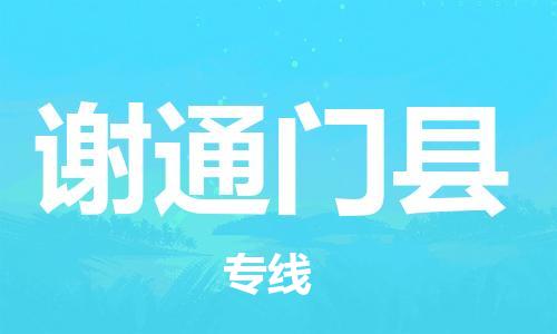 清远到谢通门县物流公司-清远至谢通门县电动车摩托车托运专线高保真危险品物流专线