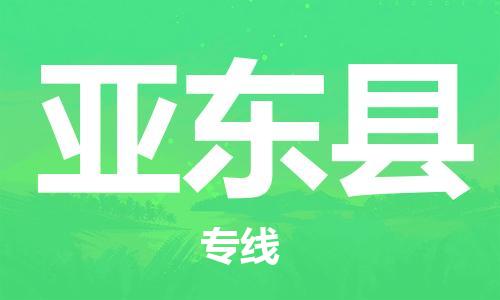司前镇到亚东县物流专线|司前镇到亚东县危化品运输电动车托运