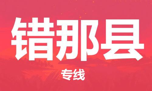 佛冈县到错那县物流公司-佛冈县至错那县专线让您无后顾之