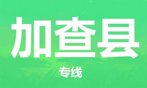 清远到加查县物流公司-清远至加查县电动车摩托车托运专线高保真危险品物流专线