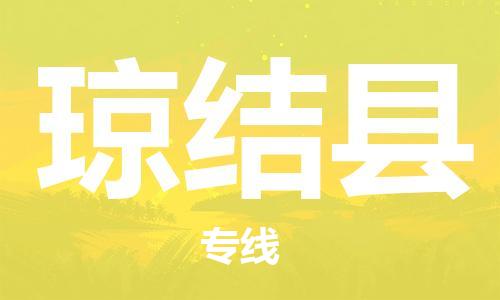 司前镇到琼结县物流专线|司前镇到琼结县危化品运输电动车托运