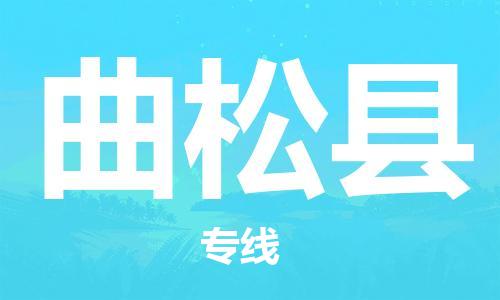 清远到曲松县物流公司-清远至曲松县电动车摩托车托运专线高保真危险品物流专线