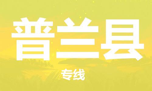 司前镇到普兰县物流专线|司前镇到普兰县危化品运输电动车托运