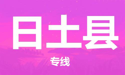 清远到日土县物流专线直达货运,清远到日土县涂料化工危险品专业提供车源运输