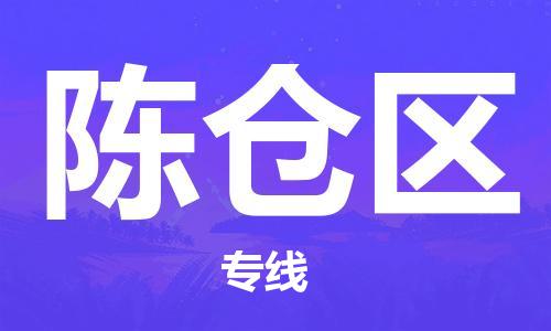 清远到陈仓区物流公司-清远至陈仓区电动车摩托车托运专线高保真危险品物流专线