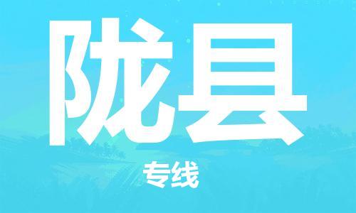 司前镇到陇县物流专线|司前镇到陇县危化品运输电动车托运