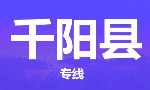 佛冈县到千阳县物流公司-佛冈县到千阳县专线热门专线