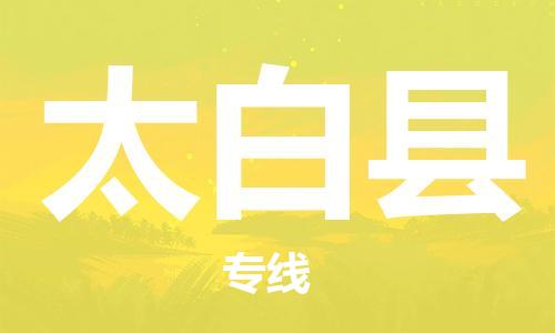清远到太白县物流专线直达货运,清远到太白县涂料化工危险品专业提供车源运输