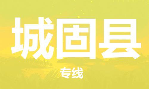 司前镇到城固县物流专线|司前镇到城固县危化品运输电动车托运