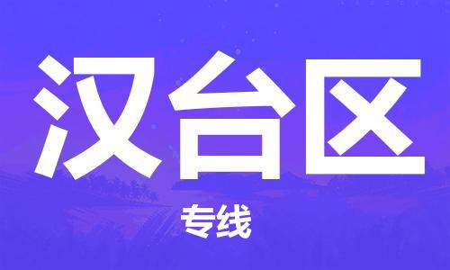 司前镇到汉台区物流专线|司前镇到汉台区危化品运输电动车托运