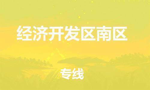 司前镇到经济开发区南区物流专线|司前镇到经济开发区南区危化品运输电动车托运
