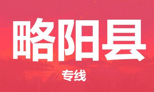 司前镇到略阳县物流专线|司前镇到略阳县危化品运输电动车托运