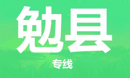 清远到勉县物流公司-清远至勉县电动车摩托车托运专线高保真危险品物流专线