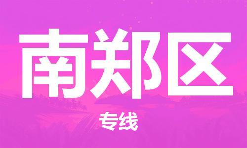 清远到南郑区物流公司-清远至南郑区电动车摩托车托运专线高保真危险品物流专线