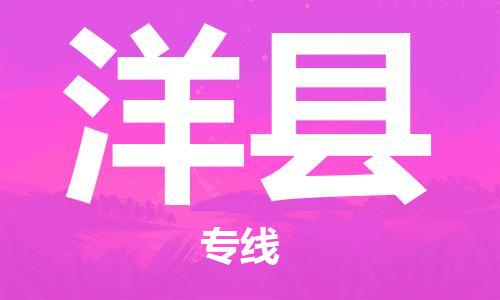 清远到洋县物流专线直达货运,清远到洋县涂料化工危险品专业提供车源运输