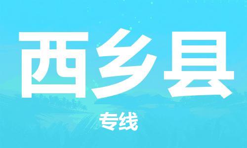 清远到西乡县物流公司-清远至西乡县电动车摩托车托运专线高保真危险品物流专线