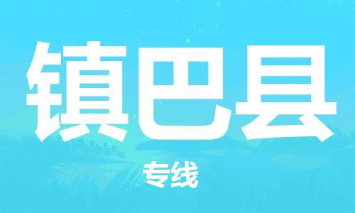 佛冈县到镇巴县物流专线-佛冈县至镇巴县专线-快速货运物流专线服务