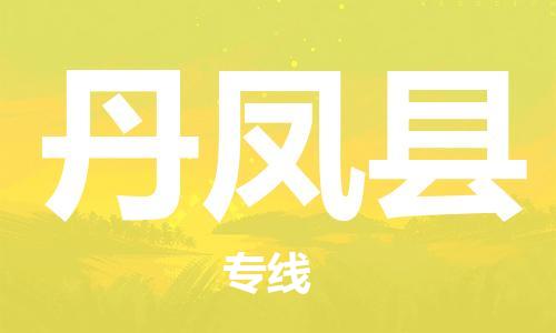 司前镇到丹凤县物流专线|司前镇到丹凤县危化品运输电动车托运