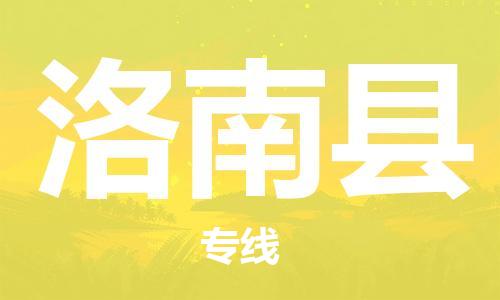司前镇到洛南县物流专线|司前镇到洛南县危化品运输电动车托运