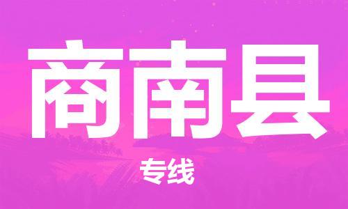 清远到商南县物流公司-清远至商南县电动车摩托车托运专线高保真危险品物流专线