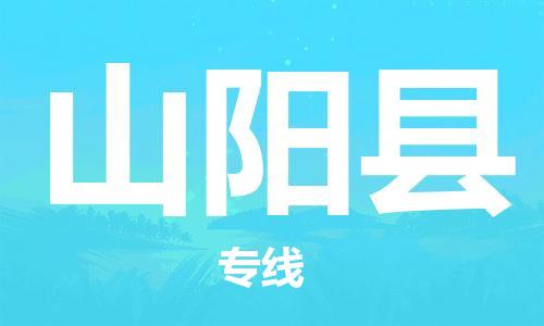 佛冈县到山阳县物流专线-佛冈县至山阳县货运高品质、高效率、高性价比