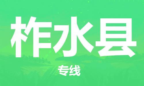 佛冈县到柞水县物流公司-高效便捷的佛冈县至柞水县专线