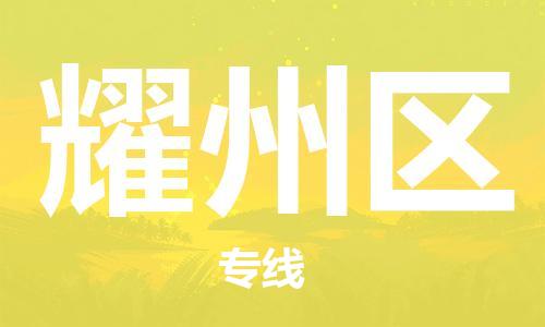 清远到耀州区物流公司-清远至耀州区电动车摩托车托运专线高保真危险品物流专线