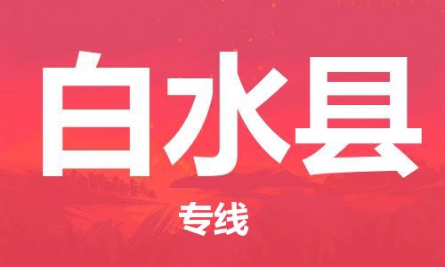 清远到白水县物流专线直达货运,清远到白水县涂料化工危险品专业提供车源运输