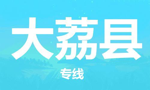清远到大荔县物流专线直达货运,清远到大荔县涂料化工危险品专业提供车源运输