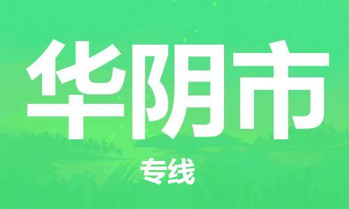 司前镇到华阴市物流专线|司前镇到华阴市危化品运输电动车托运