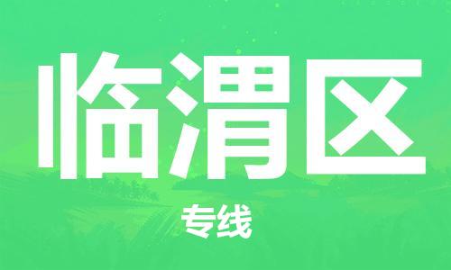 司前镇到临渭区物流专线|司前镇到临渭区危化品运输电动车托运