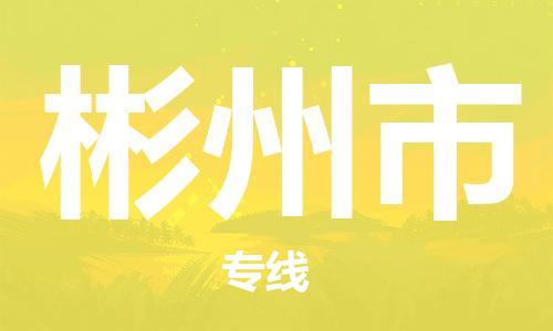 司前镇到彬州市物流专线|司前镇到彬州市危化品运输电动车托运