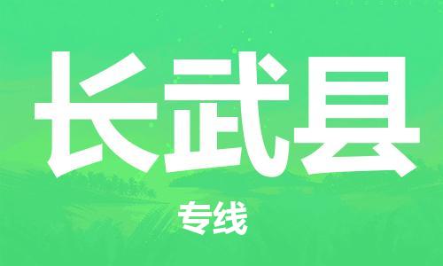 清远到长武县物流专线直达货运,清远到长武县涂料化工危险品专业提供车源运输