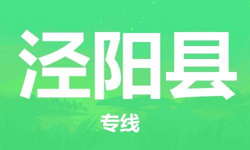 司前镇到泾阳县物流专线|司前镇到泾阳县危化品运输电动车托运