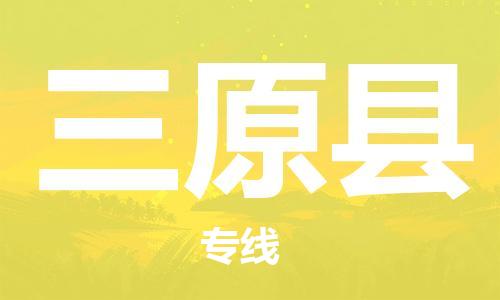佛冈县到三原县物流专线-为您量身制定佛冈县至三原县货运
