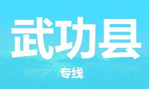 佛冈县到武功县物流公司-佛冈县至武功县专线为您提供完美的物流解决方案。