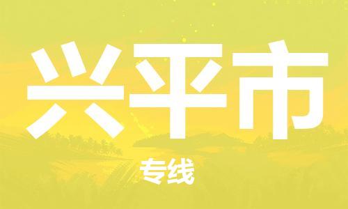 司前镇到兴平市物流专线|司前镇到兴平市危化品运输电动车托运