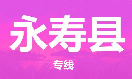 司前镇到永寿县物流专线|司前镇到永寿县危化品运输电动车托运